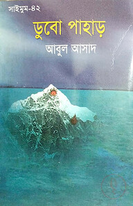 সাইমুম সিরিজ ৪২ : ডুবো পাহাড়