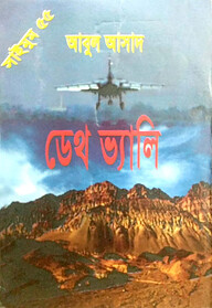 সাইমুম সিরিজ- ৫৫ : ডেথ ভ্যালি