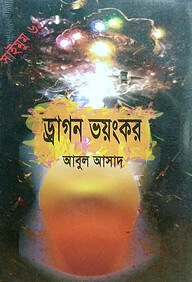 সাইমুম সিরিজ ৬১ : ড্রাগন ভয়ংকর