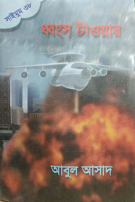 সাইমুম সিরিজ ৩৮ : ধ্বংস টাওয়ার