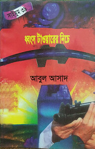 সাইমুম সিরিজ ৩৯ : ধ্বংস টাওয়ারের নিচে