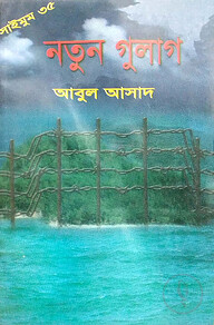 সাইমুম সিরিজ ৩৫ : নতুন গুলাগ