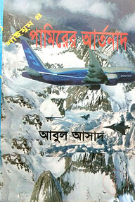 সাইমুম সিরিজ ৪ : পামিরের আর্তনাদ