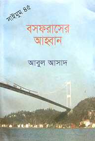 সাইমুম সিরিজ ৪৫ : বসফরাসের আহ্বান