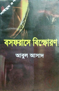 সাইমুম সিরিজ ৪৭ : বসফরাসে বিস্ফোরণ