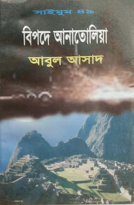 সাইমুম সিরিজ ৪৯ : বিপদে আনাতোলিয়া