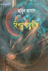 সাইমুম সিরিজ ৫৯ : বিপন্ন রত্নদ্বীপ