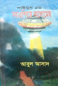 সাইমুম সিরিজ ১৬ : মধ্য এশিয়ায় কালোমেঘ