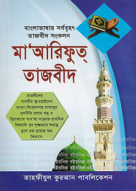 মা'আরিফুত্ তাজবীদ (বাংলাদেশের সর্ববৃহত পূর্ণাঙ্গ তাজবীদ সংকলন)