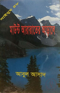 সাইমুম সিরিজ ৪৮ : মাউন্ট আরারাতের আড়ালে