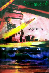 সাইমুম সিরিজ ৩ : মিন্দানাওয়ের বন্দী