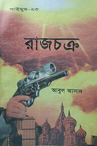 সাইমুম সিরিজ ২৩ : রাজচক্র