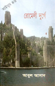 সাইমুম সিরিজ ৪৬ : রোমেলী দুর্গে