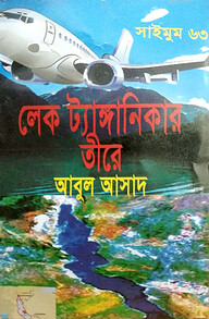 সাইমুম সিরিজ ৬৩ : লেক ট্যাঙ্গানিকার তীরে