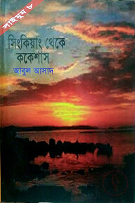 সাইমুম সিরিজ ৮ : সিংকিয়াং থেকে ককেশাস