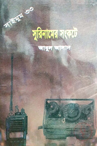 সাইমুম সিরিজ ৩৩ : সুরিনামের সংকটে