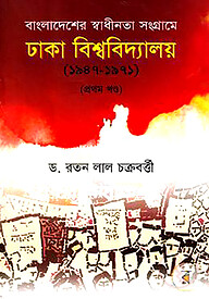 বাংলাদেশের স্বাধীনতা সংগ্রামে ঢাকা বিশ্ববিদ্যালয় (১৯৪৭-১৯৭১) প্রথম খণ্ড
