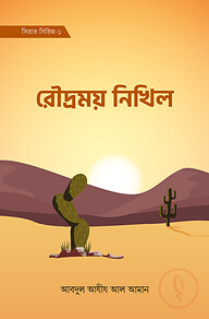 রৌদ্রময় নিখিল (সিরাত সিরিজ-১)