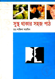 সুস্থ থাকার সহজ পাঠ