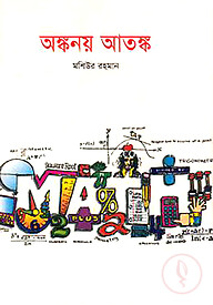 অঙ্কনয় আতঙ্ক