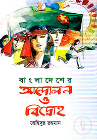 বাংলাদেশের আন্দোলন ও বিদ্রোহ