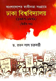 বাংলাদেশের স্বাধীনতা সংগ্রামে ঢাকা বিশ্ববিদ্যালয় (১৯৪৭-১৯৭১) দ্বিতীয় খণ্ড