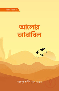 আলোর আবাবিল (সিরাত সিরিজ-২)