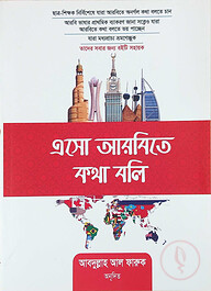 এসো আরবিতে কথা বলি