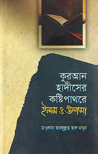 কুরআন হাদীসের কষ্টিপাথরে ইলম ও উলামা