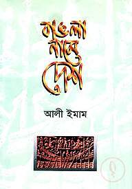 বাঙলা নামে দেশ