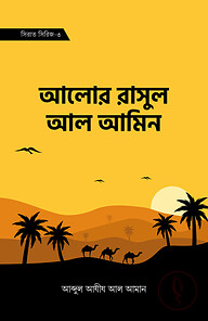 আলোর রাসুল আল আমিন (সিরাত সিরিজ-৩)
