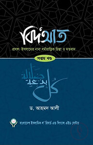 বিদআত - ইসলামের নানা ধর্মতাত্ত্বিক চিন্তা ও মতবাদ (৭ম খণ্ড)