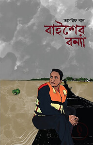 বাইশের বন্যা