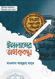 ইসলামের অর্থব্যবস্থা (১ ও ২)
