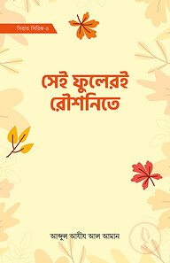 সেই ফুলেরই রৌশনিতে (সিরাত সিরিজ-৪)