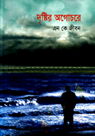 দৃষ্টির অগোচরে