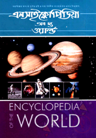 এনসাইক্লোপিডিয়া অব দ্য ওয়ার্ল্ড - ৫ম খণ্ড