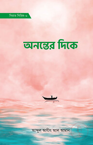 অনন্তের দিকে (সিরাত সিরিজ-৬)