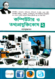 কম্পিউটার ও তথ্যপ্রযুক্তিকোষ-২