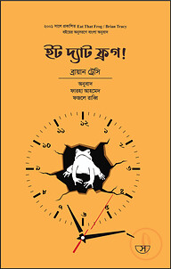 ইট দ্যাট ফ্রগ!