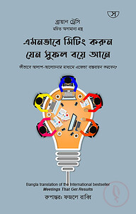 এমনভাবে মিটিং করুন যেন সুফল বয়ে আনে