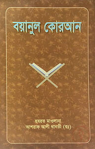 বয়ানুল কোরআন (১-১০ম খণ্ড)