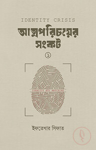 আত্মপরিচয়ের সংকট (১)