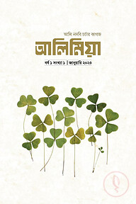 আলিমিয়া ম্যাগাজিন (সংখ্যা ১, জানুয়ারি ২০২৩)