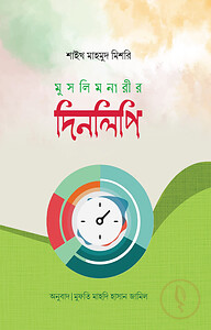 মুসলিম নারীর দিনলিপি