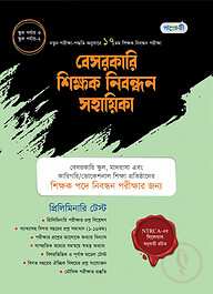 পাঞ্জেরী বেসরকারি শিক্ষক নিবন্ধন সহায়িকা