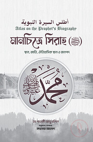 মানচিত্রে সিরাহ (সাল্লাল্লাহু আলাইহি ওয়াসাল্লাম)