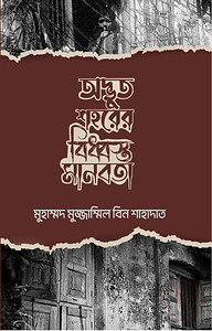 অদ্ভুত শহরের বিধ্বস্ত মানবতা