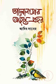 ভালোবাসার অতৃপ্ত প্রহর