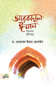 আরকানুল ঈমান